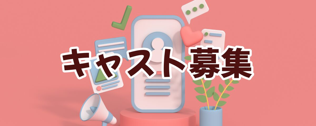 キャスト募集
